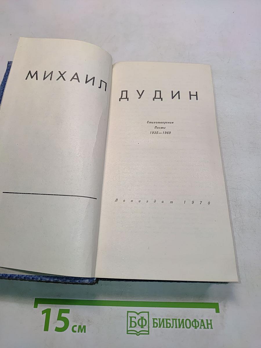 Стихотворения. Поэмы 1935-1969