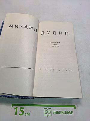 Стихотворения. Поэмы 1935-1969