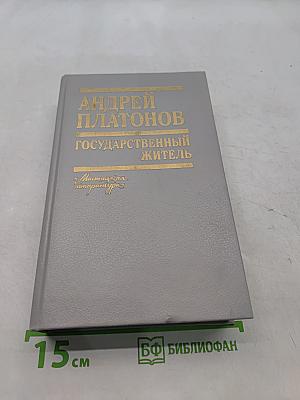 Государственный житель