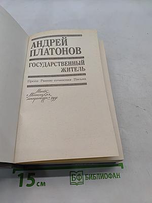 Государственный житель