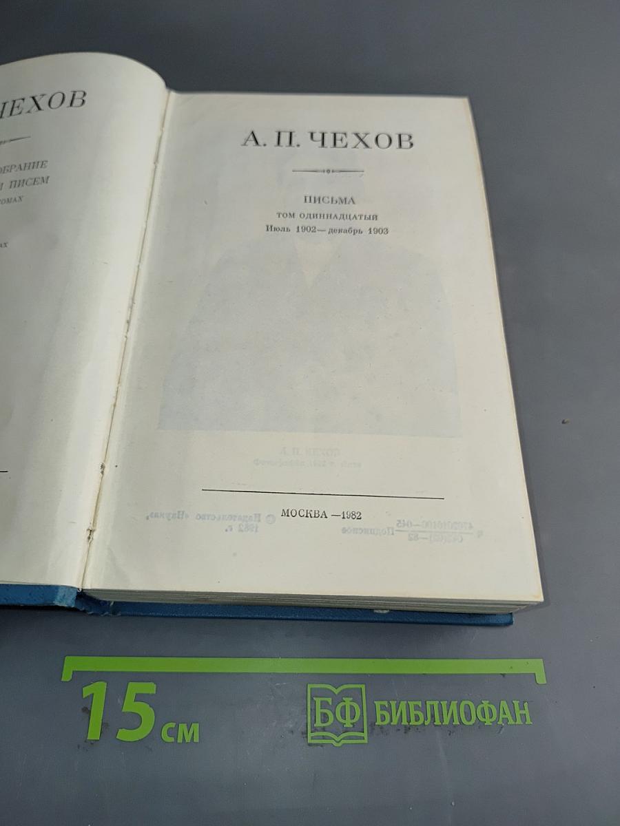 Письма. Том одиннадцатый. Июль 1902 – декабрь 1903
