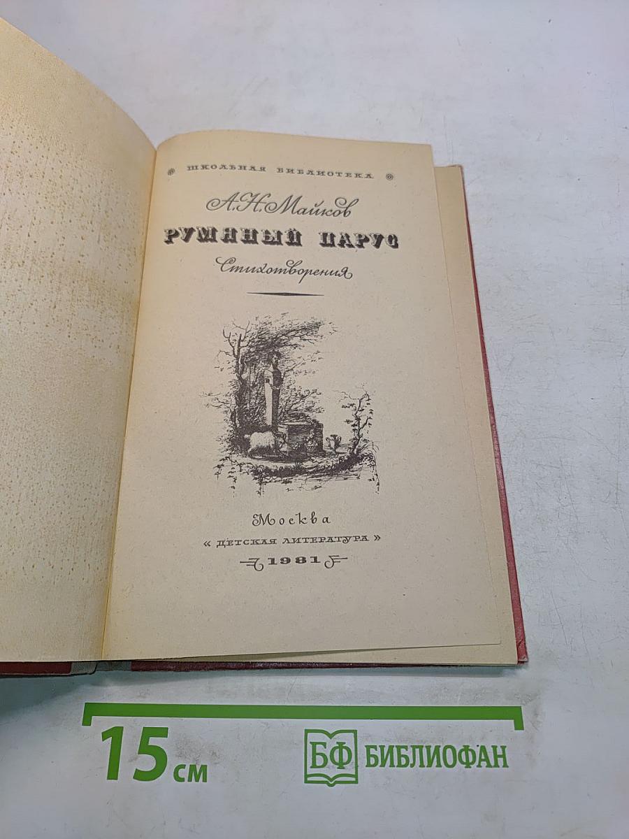 Румяный парус. Стихотворения