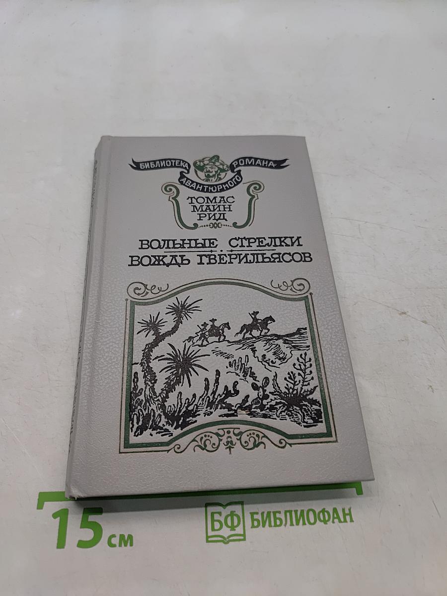 Вольные стрелки