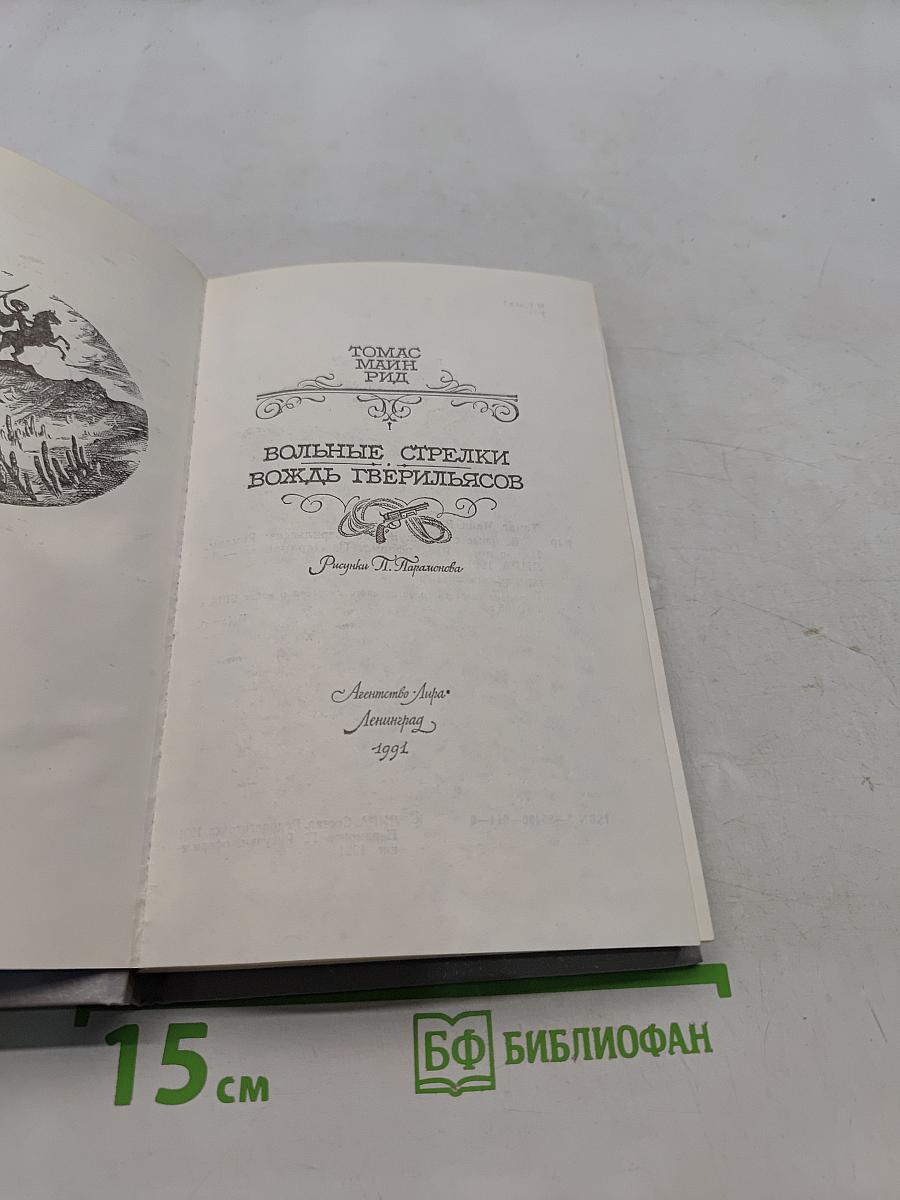 Вольные стрелки