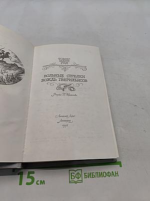 Вольные стрелки