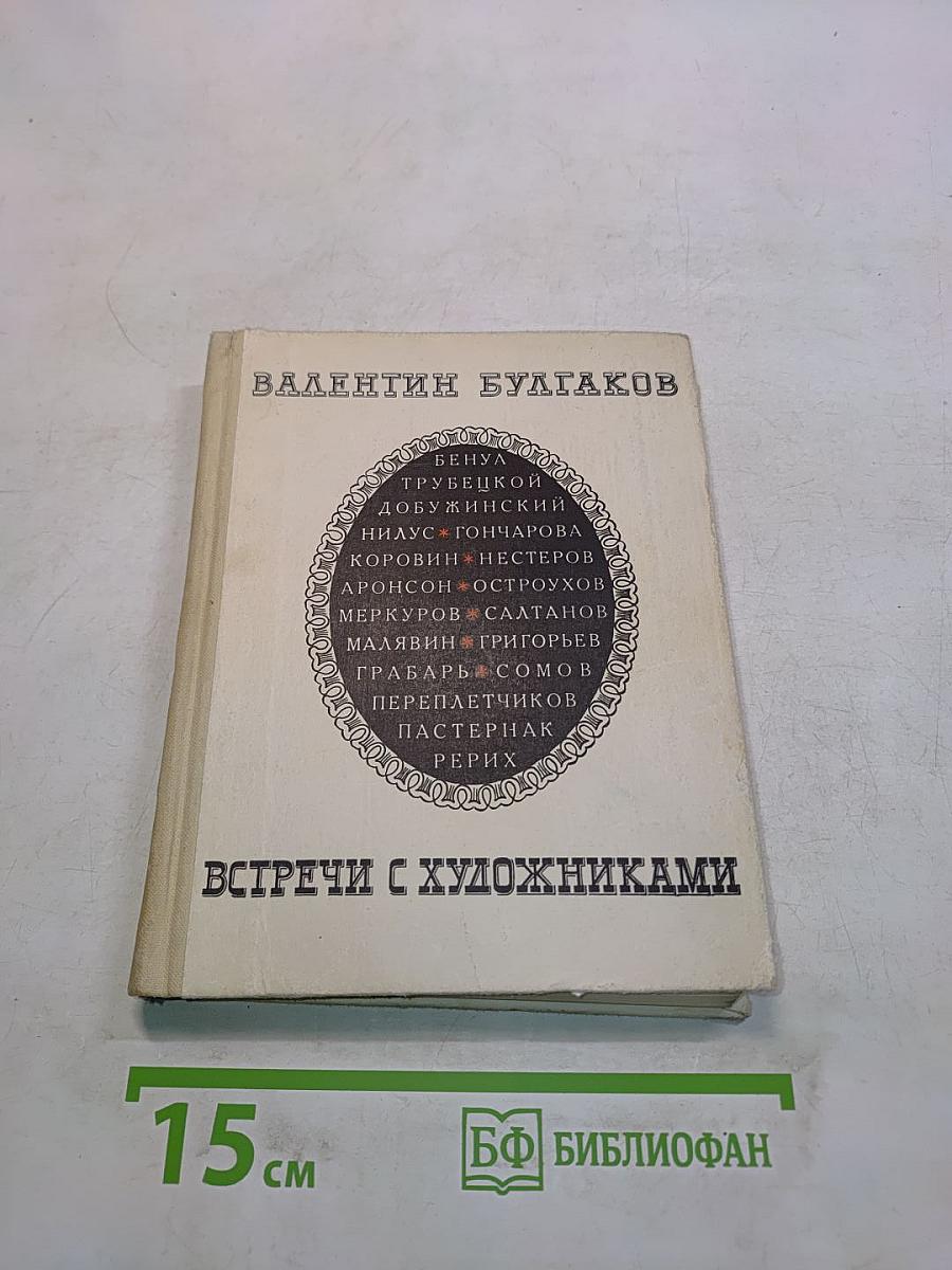 Встречи с художниками