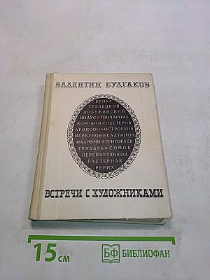 Встречи с художниками
