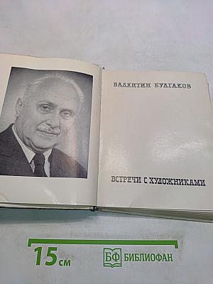 Встречи с художниками