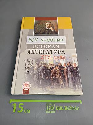 Русская литература. XIX век. 10 класс. Учебник. Часть 2