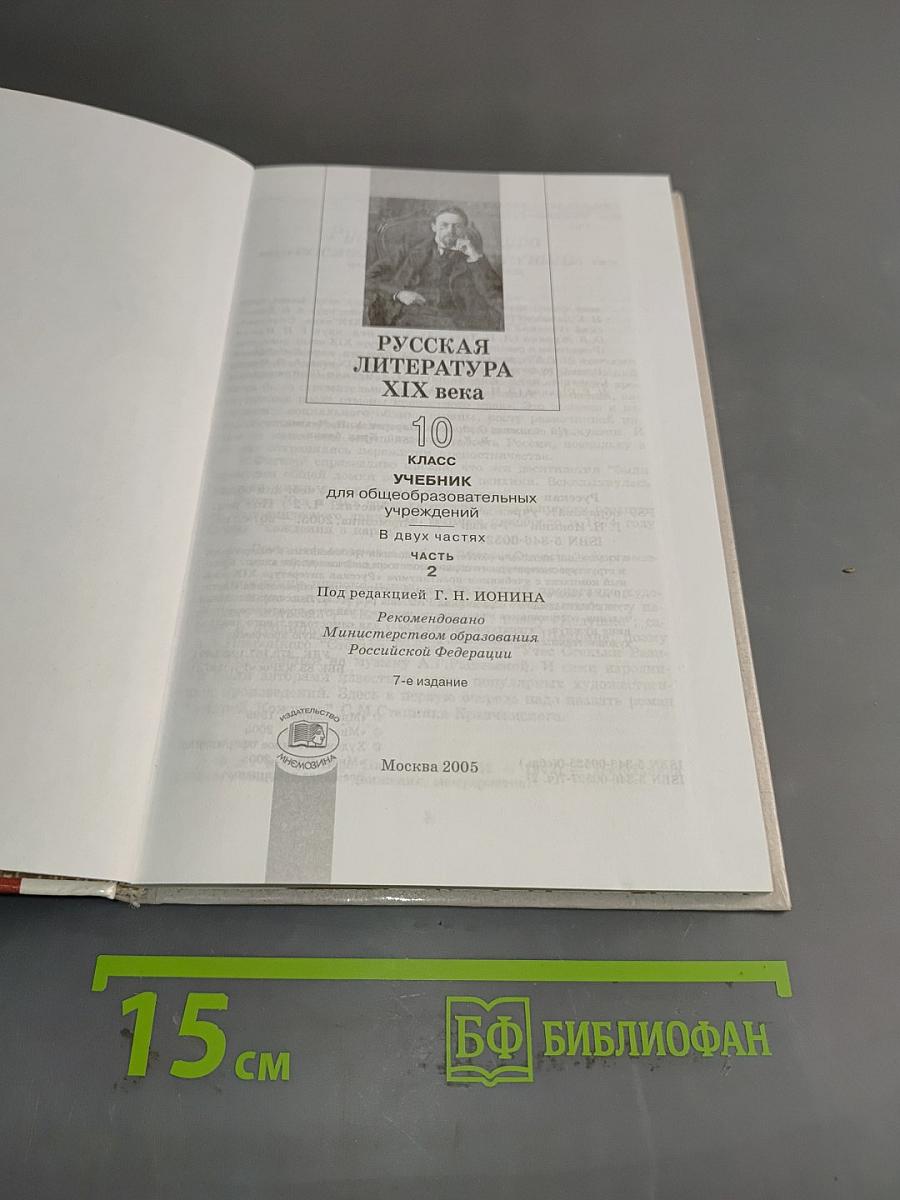Русская литература. XIX век. 10 класс. Учебник. Часть 2