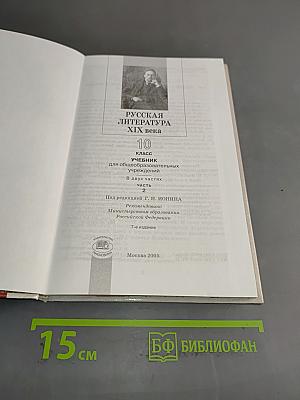 Русская литература. XIX век. 10 класс. Учебник. Часть 2