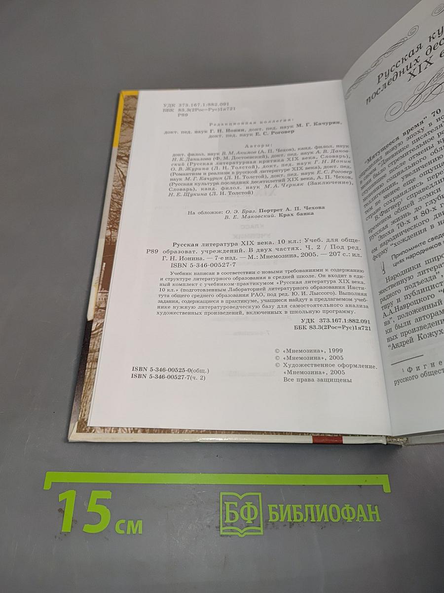 Русская литература. XIX век. 10 класс. Учебник. Часть 2