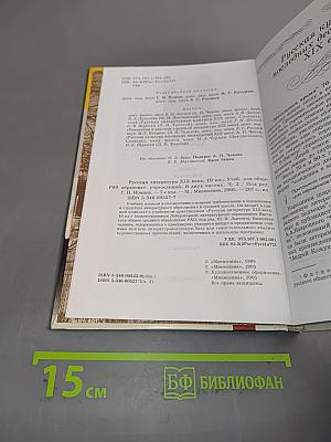 Русская литература. XIX век. 10 класс. Учебник. Часть 2