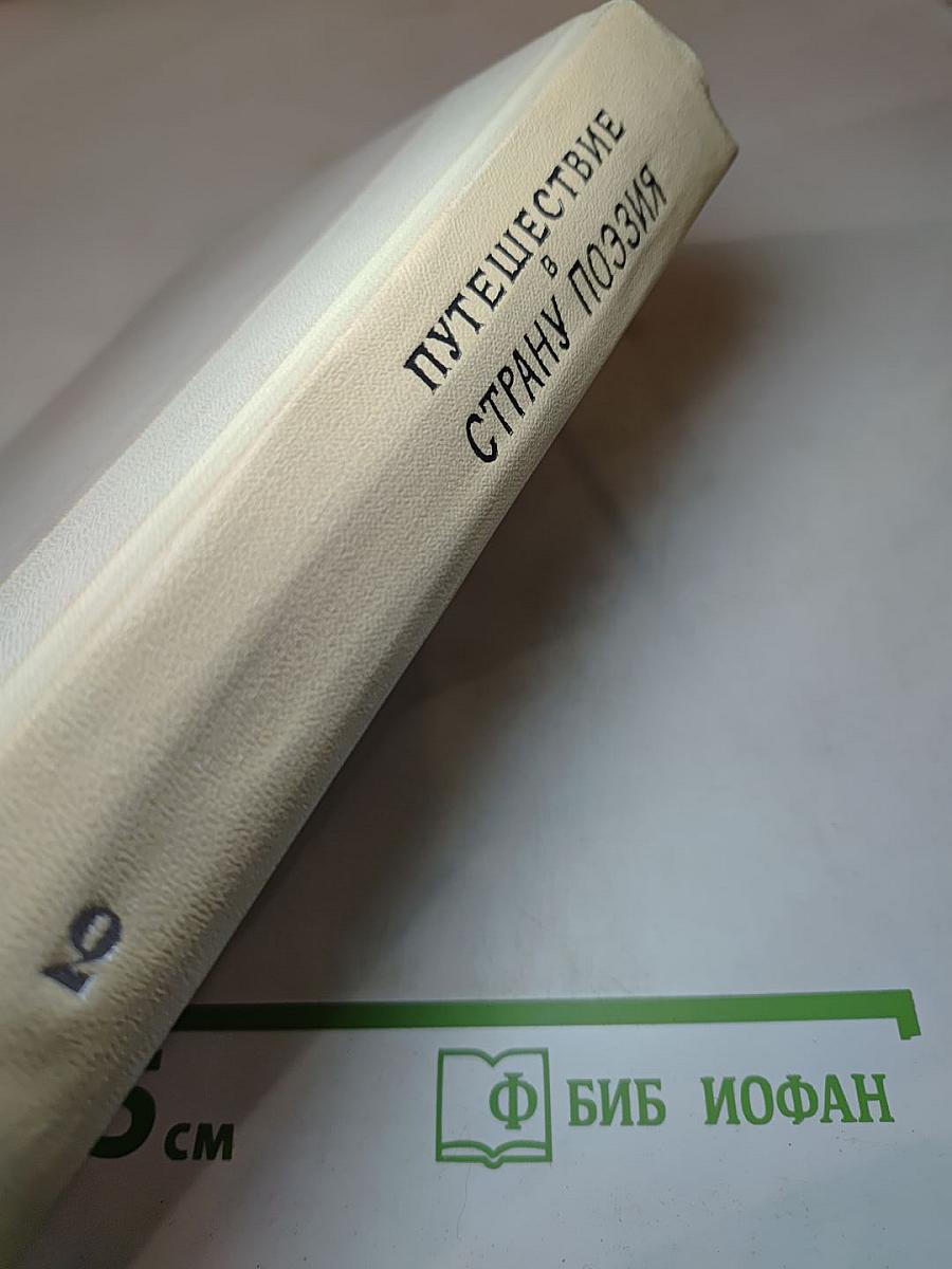 Путешествие в Страну Поэзия. Поэзия - школе. В двух книгах. Книга 2