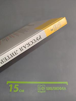 Русская литература. XIX век. 10 класс. Учебник. Часть 2