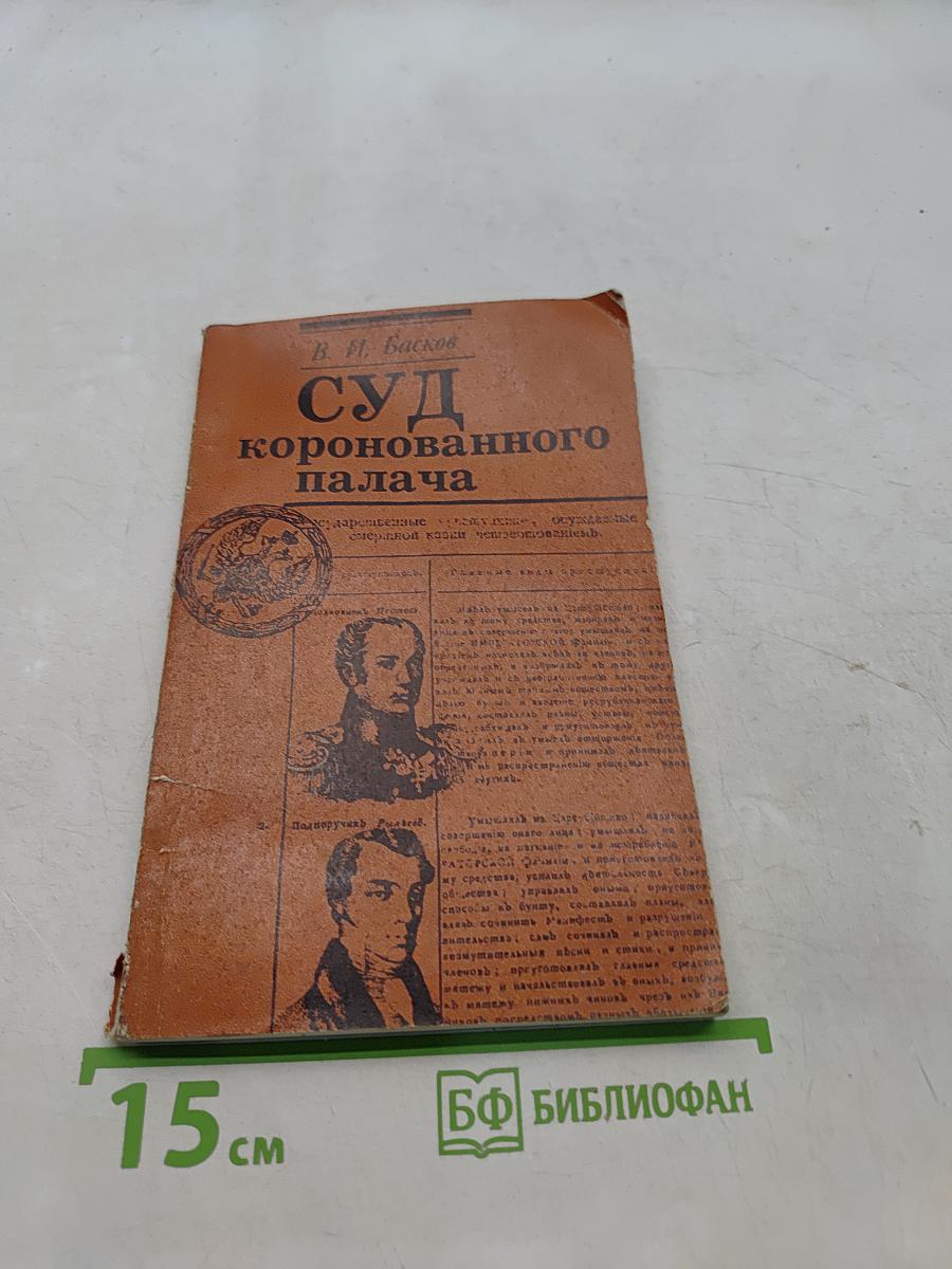 Суд коронованного палача