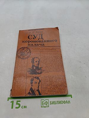 Суд коронованного палача