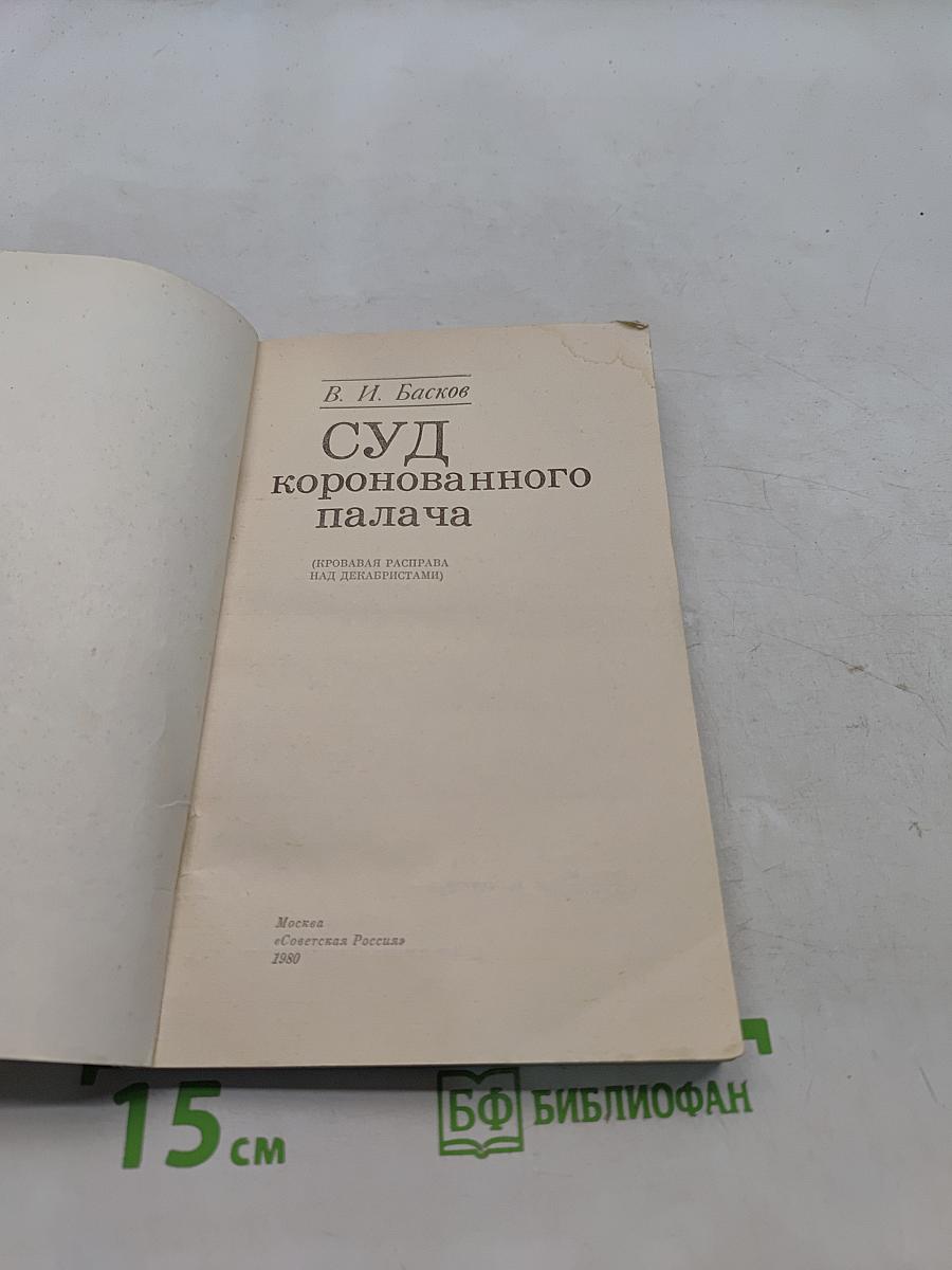 Суд коронованного палача