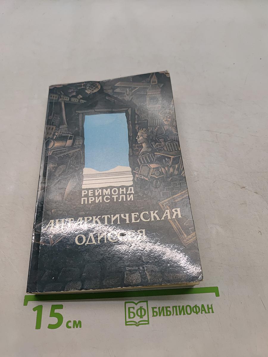 Антарктическая одиссея. Северная партия экспедиции Р. Скотта