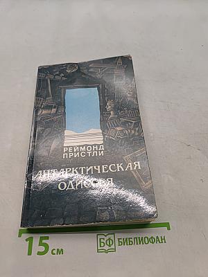 Антарктическая одиссея. Северная партия экспедиции Р. Скотта