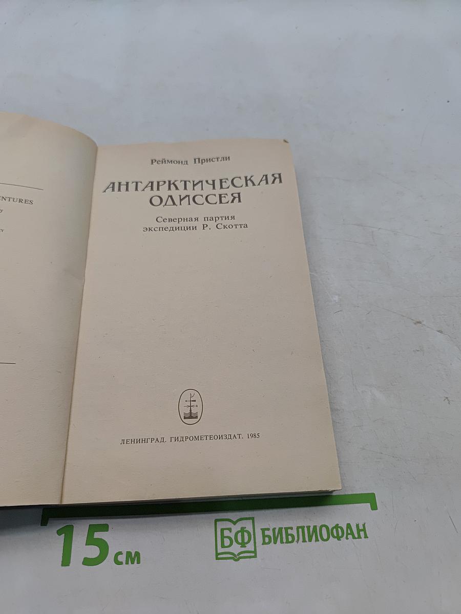 Антарктическая одиссея. Северная партия экспедиции Р. Скотта