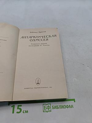 Антарктическая одиссея. Северная партия экспедиции Р. Скотта