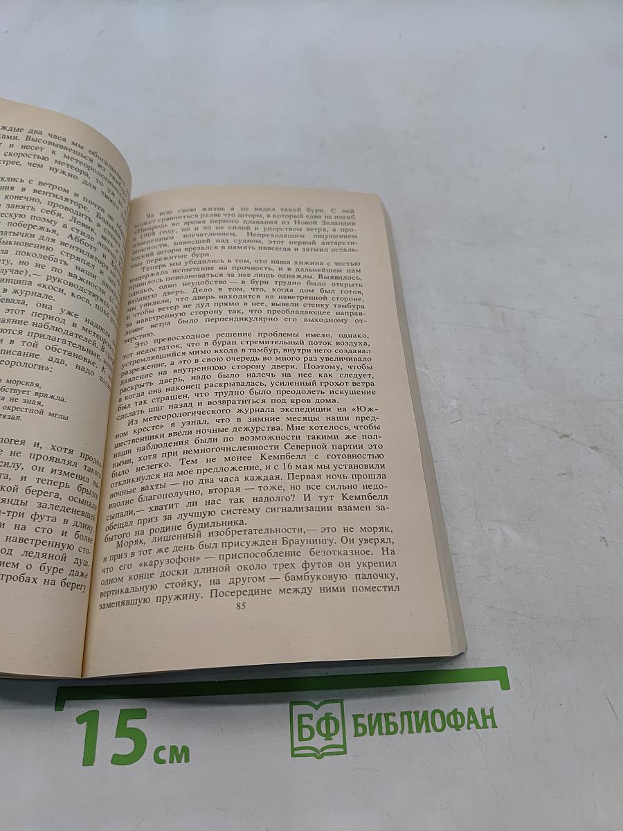Антарктическая одиссея. Северная партия экспедиции Р. Скотта