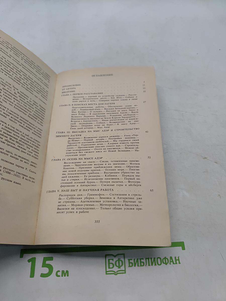 Антарктическая одиссея. Северная партия экспедиции Р. Скотта