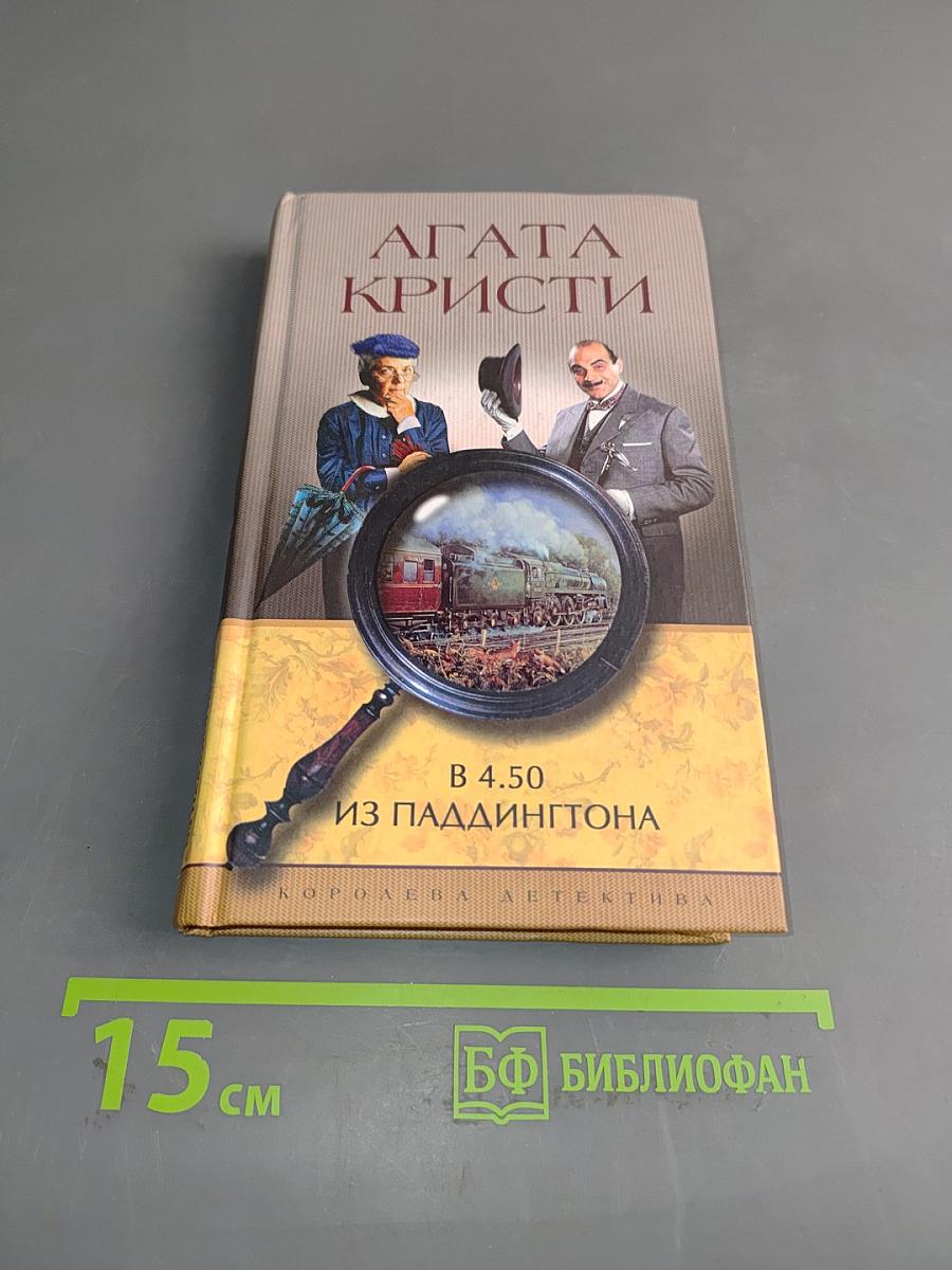 В 4.50 из Паддингтона
