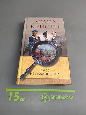 В 4.50 из Паддингтона