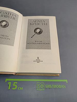 В 4.50 из Паддингтона
