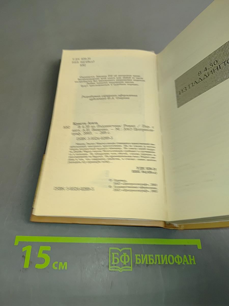 В 4.50 из Паддингтона