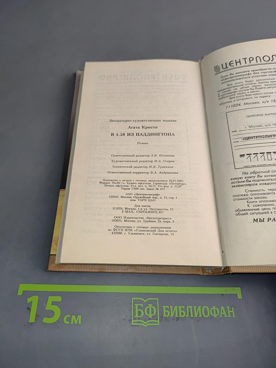 В 4.50 из Паддингтона