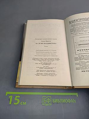 В 4.50 из Паддингтона