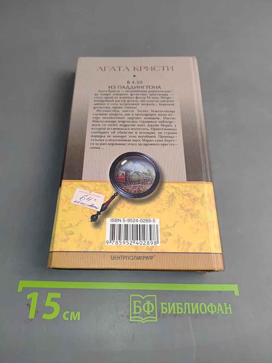 В 4.50 из Паддингтона