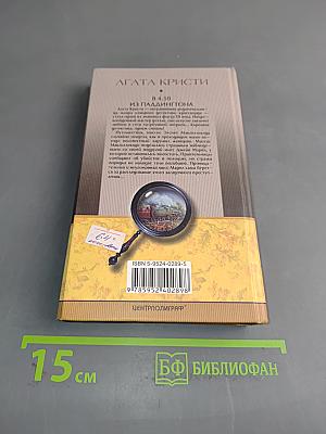 В 4.50 из Паддингтона