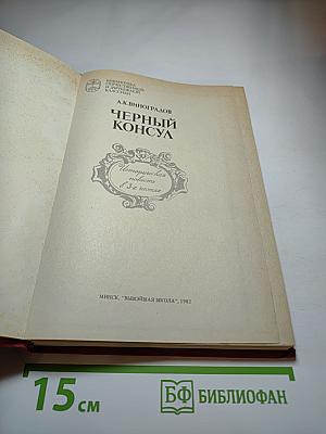 Черный консул