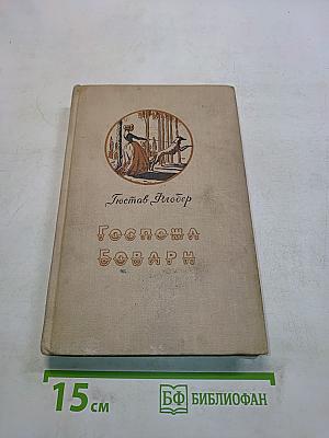 Госпожа Бовари