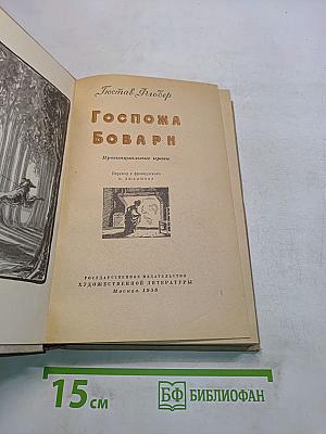 Госпожа Бовари