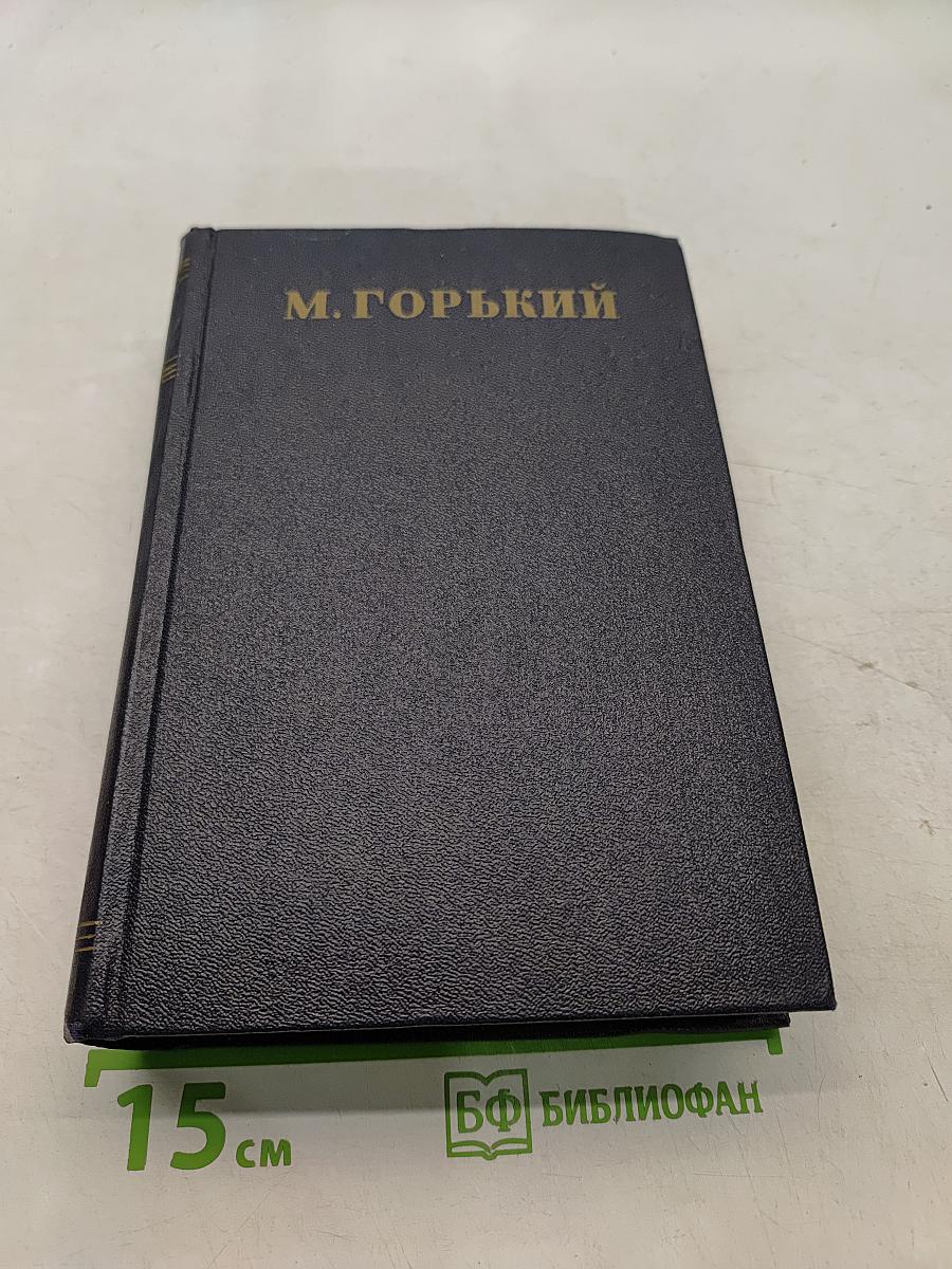 М. Горький. Письма, телеграммы, надписи. Том 29. 1907-1926
