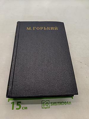 М. Горький. Письма, телеграммы, надписи. Том 29. 1907-1926