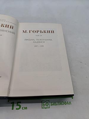 М. Горький. Письма, телеграммы, надписи. Том 29. 1907-1926
