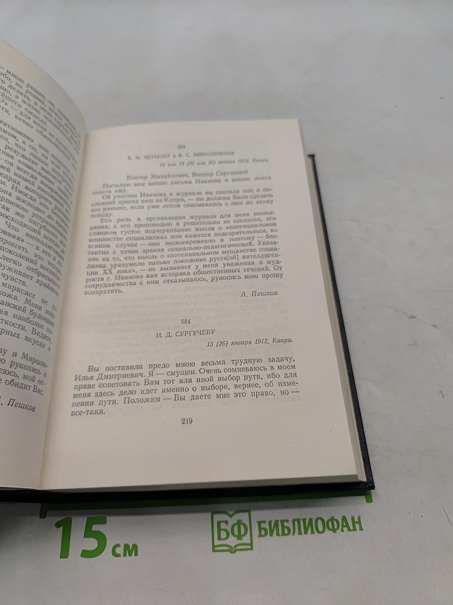 М. Горький. Письма, телеграммы, надписи. Том 29. 1907-1926
