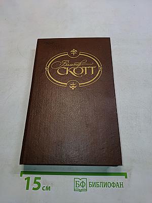 Собрание сочинений. Том третий. Антикварий