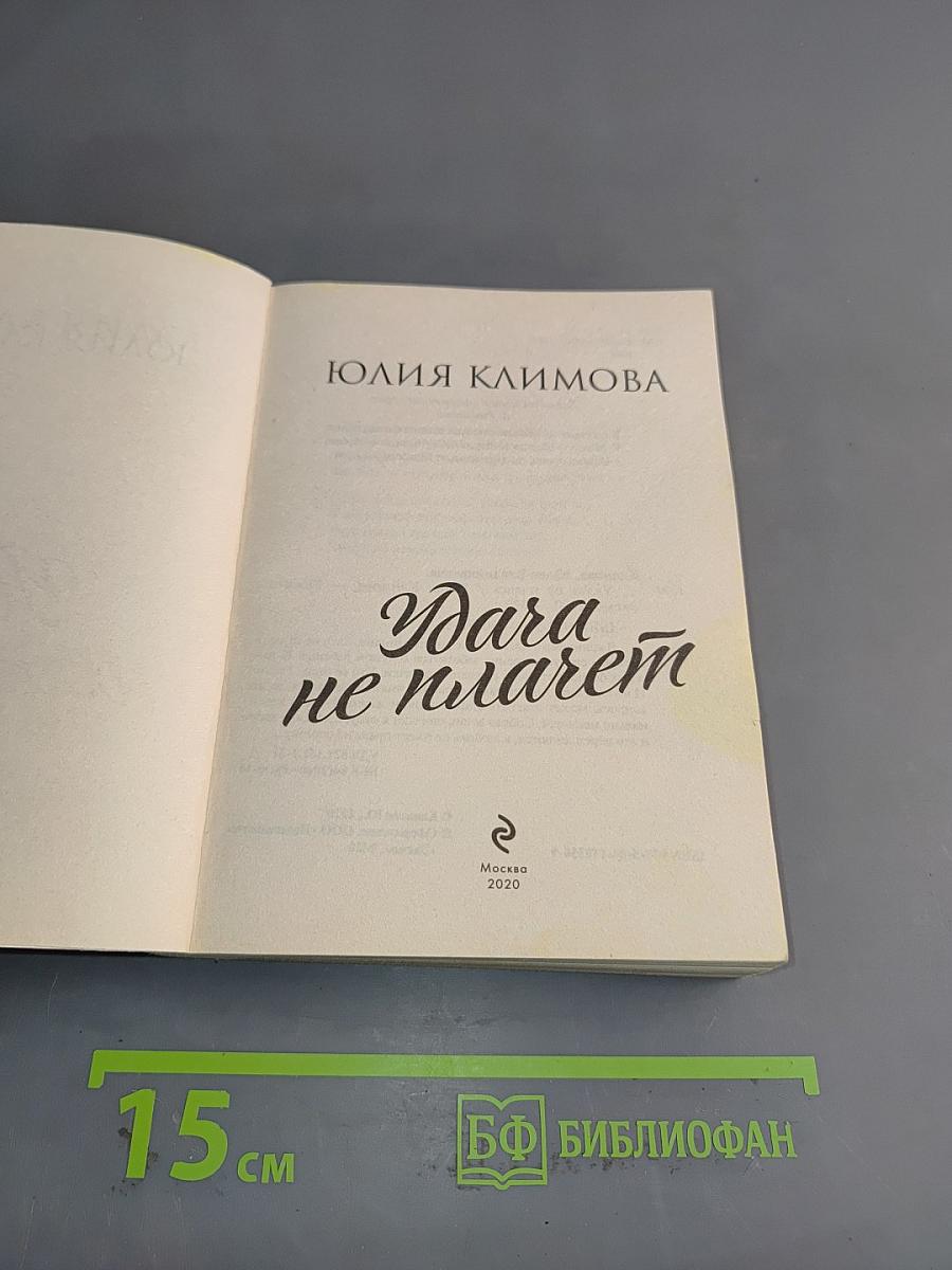 Удача не плачет