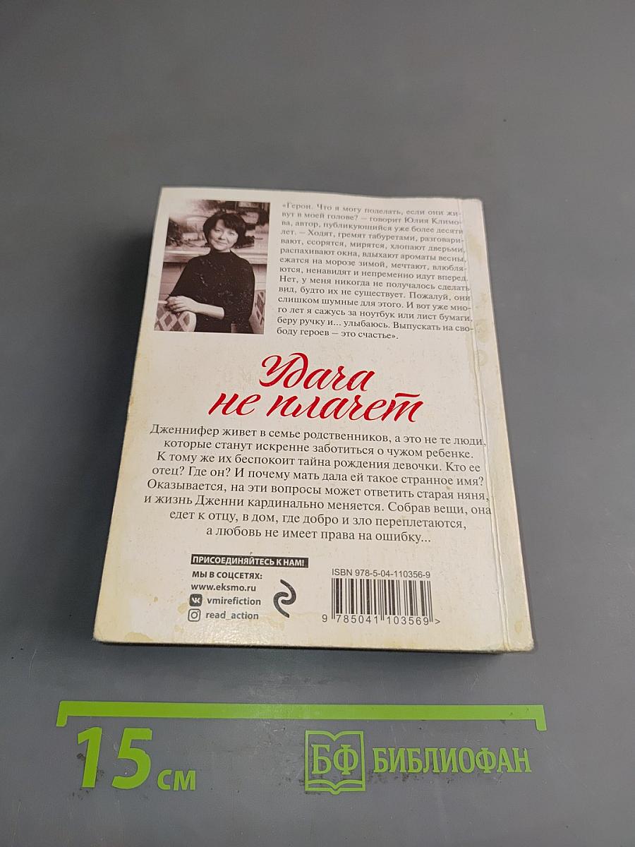 Удача не плачет
