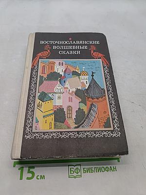 Восточнославянские волшебные сказки