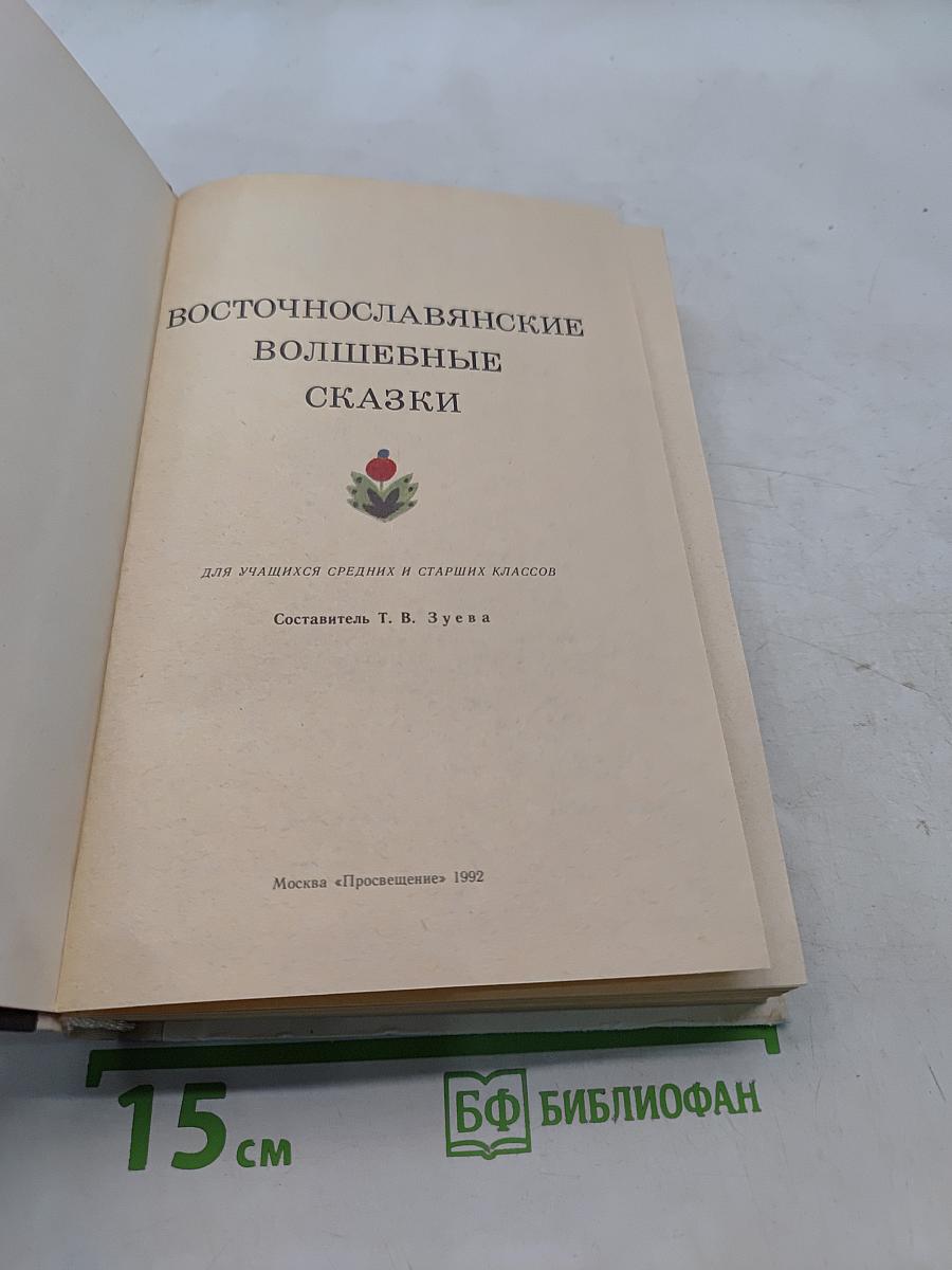 Восточнославянские волшебные сказки
