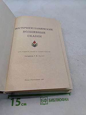 Восточнославянские волшебные сказки