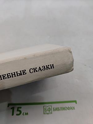 Восточнославянские волшебные сказки